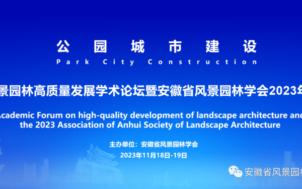 風景園林高質量發展學術論壇暨安徽省風景園林學會2023年會在合肥順利舉行